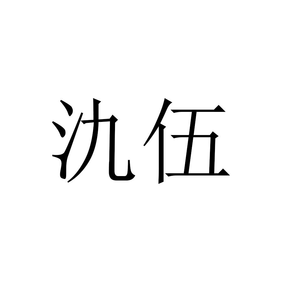 氿伍商标转让