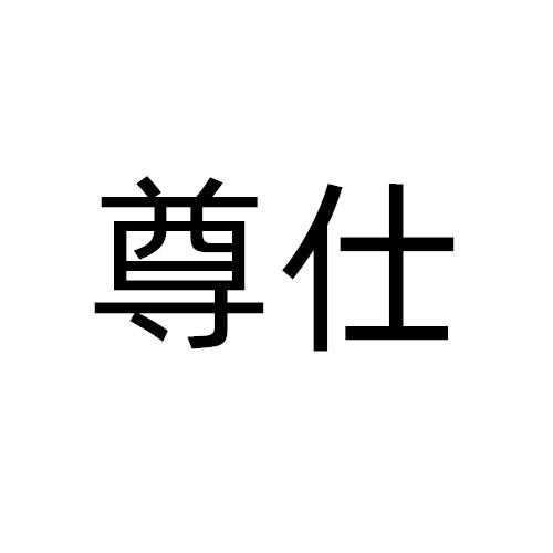 尊仕商标转让