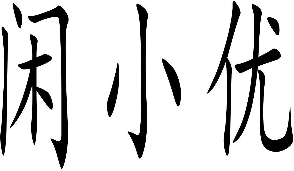 闲小优商标转让