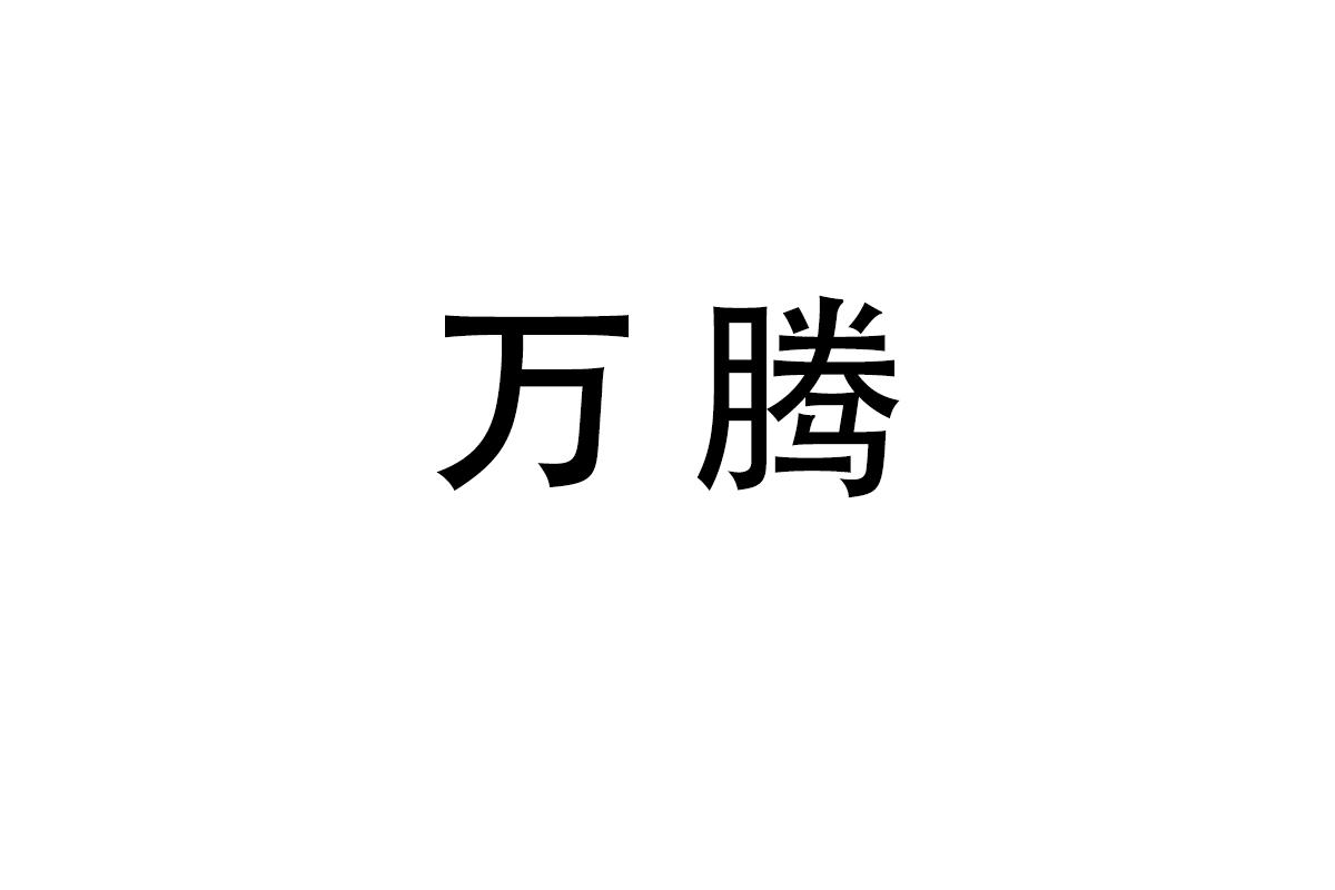 万腾商标转让