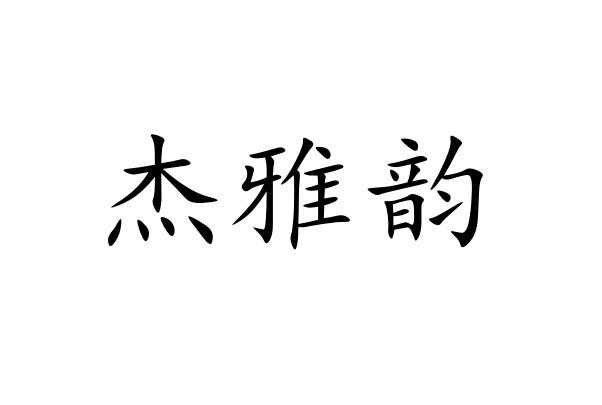 杰雅韵商标转让