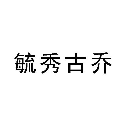 毓秀古乔商标转让