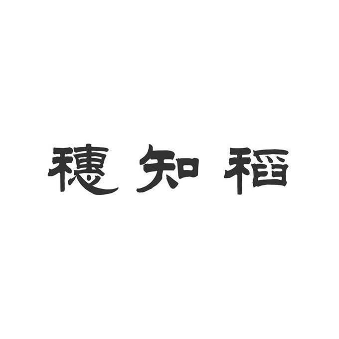 穗知稻商标转让