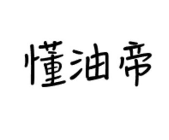 懂油帝商标转让