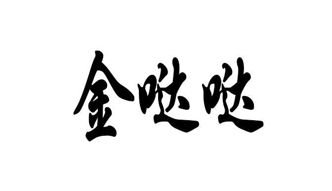 金哒哒商标转让