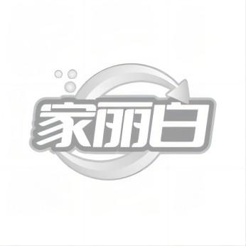 家丽白商标转让