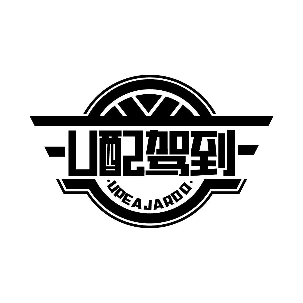 U 配驾到 UPE A JARDO商标转让