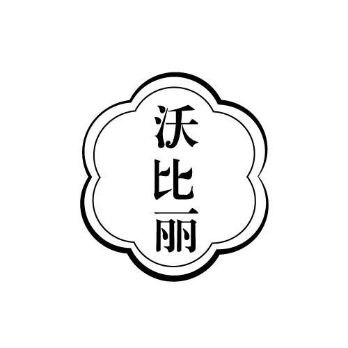 沃比丽商标转让