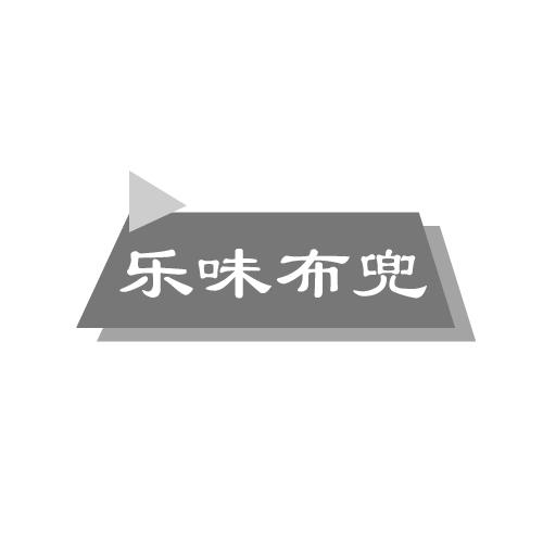乐味布兜商标转让