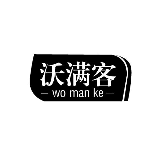 沃满客商标转让