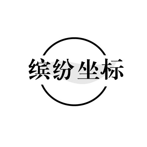 缤纷坐标商标转让