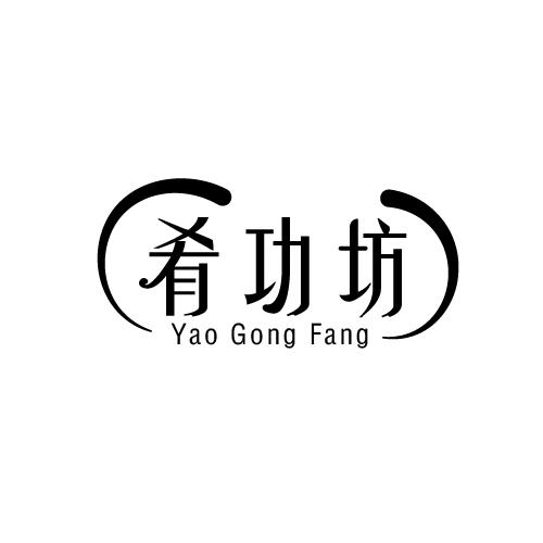 肴功坊商标转让