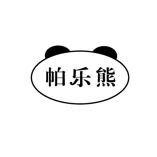 帕乐熊商标转让
