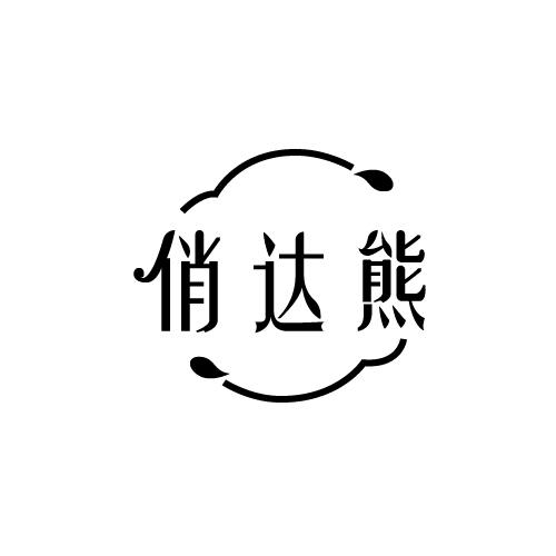 俏达熊商标转让