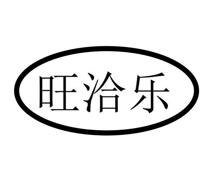 旺洽乐商标转让