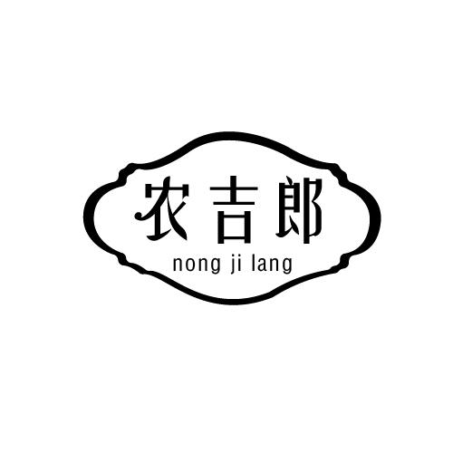 农吉郎商标转让
