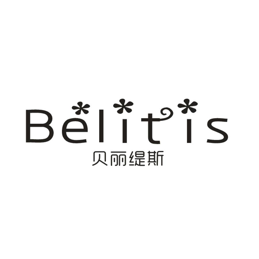 贝丽缇斯 BELITIS商标转让