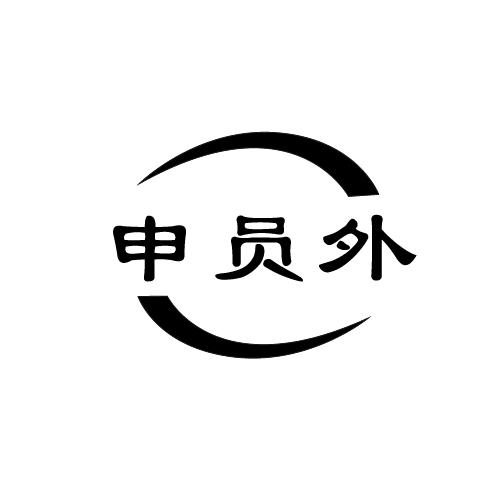 申员外商标转让
