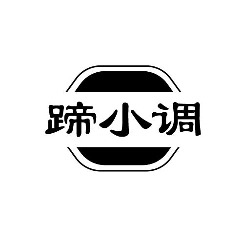 蹄小调商标转让