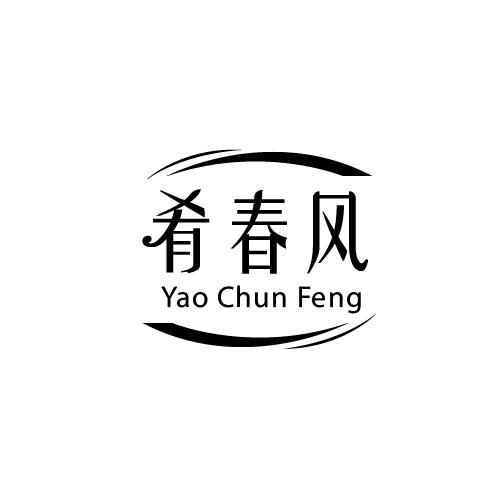 肴春风商标转让