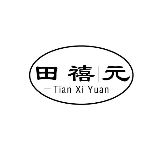 田禧元商标转让