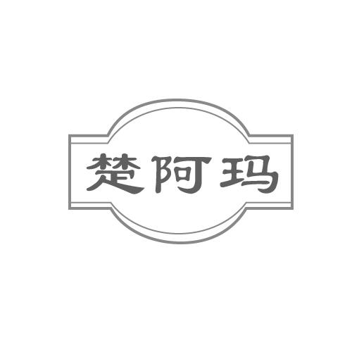 楚阿玛商标转让