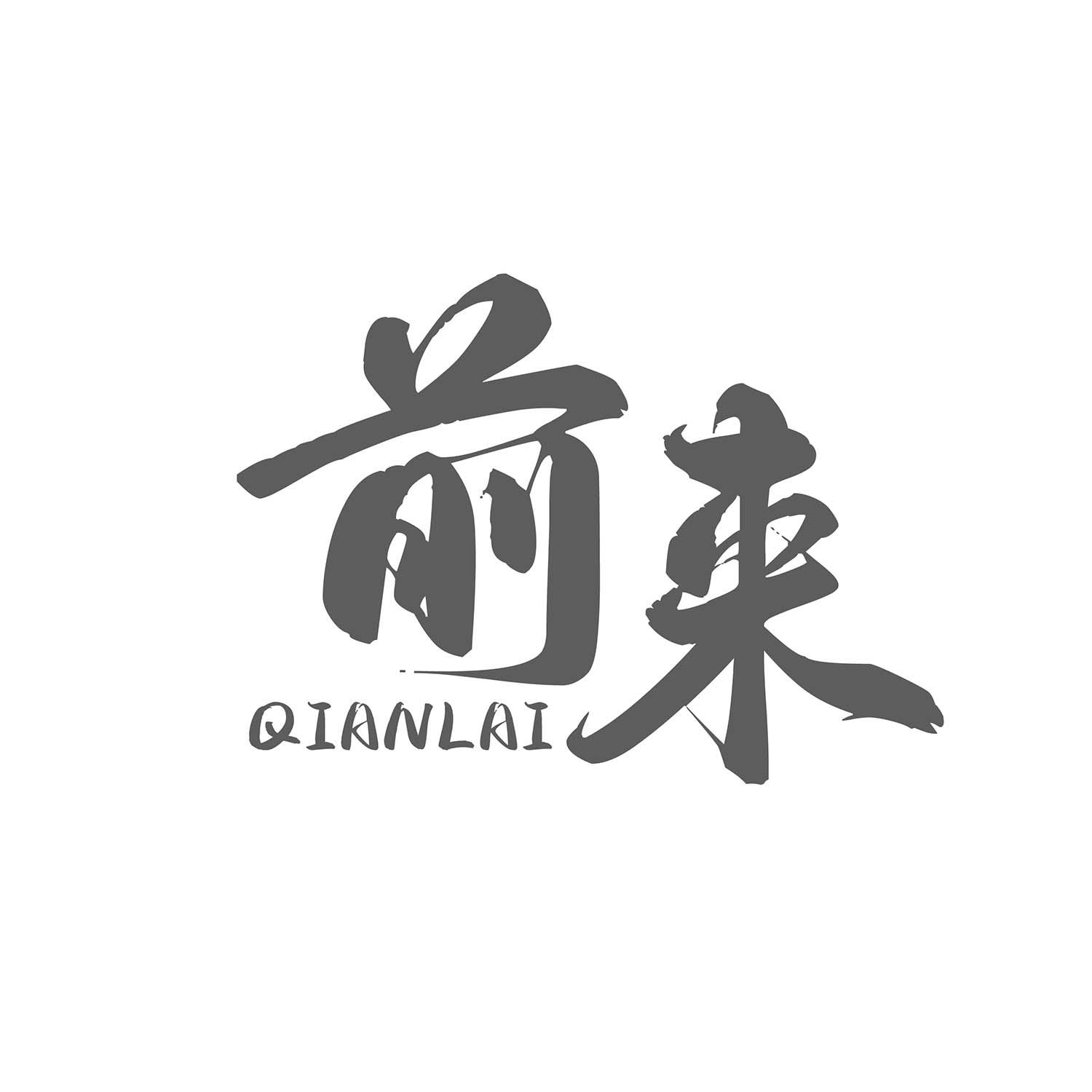 前来商标转让