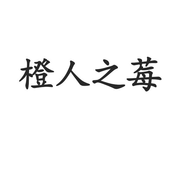 橙人之莓商标转让