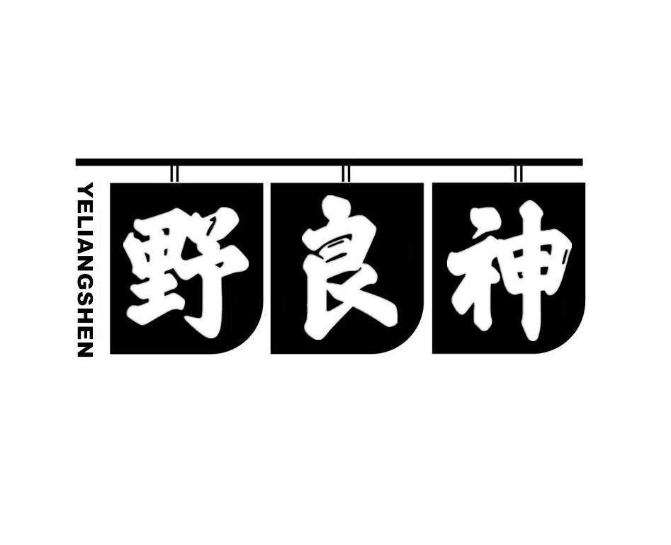 野良神商标转让