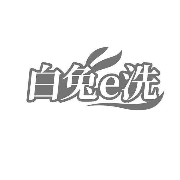 白兔E洗商标转让