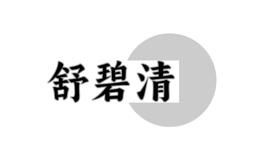 舒碧清商标转让