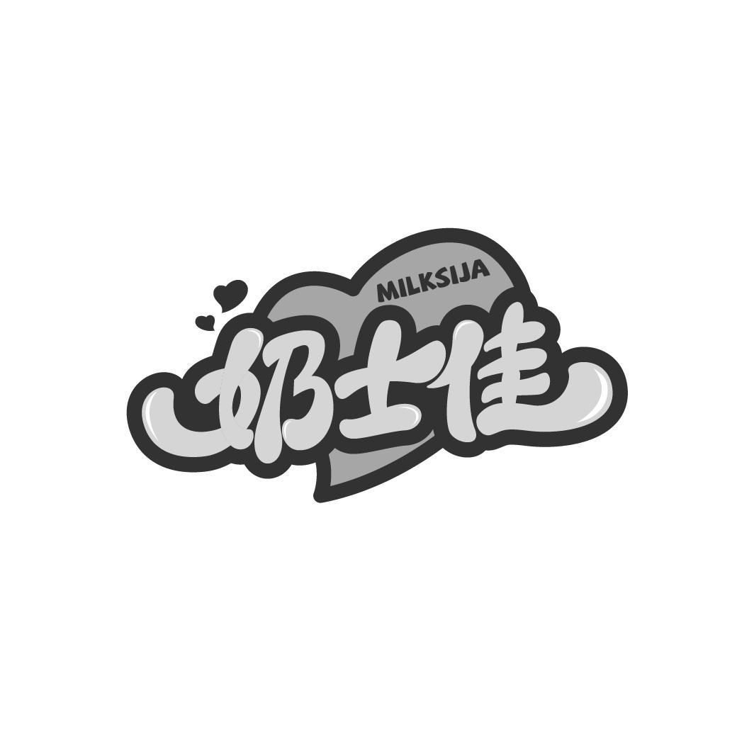 奶士佳 MILKSIJA商标转让