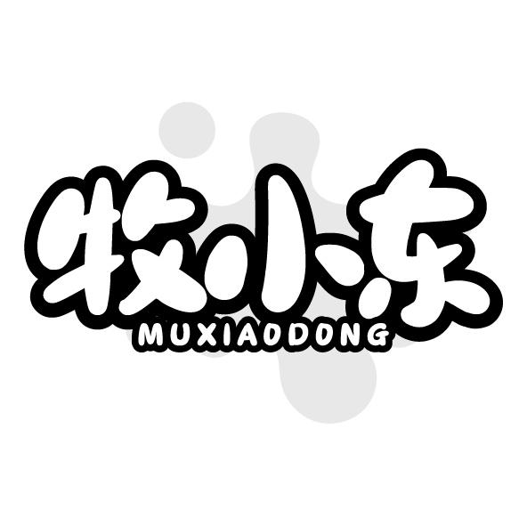 牧小东商标转让