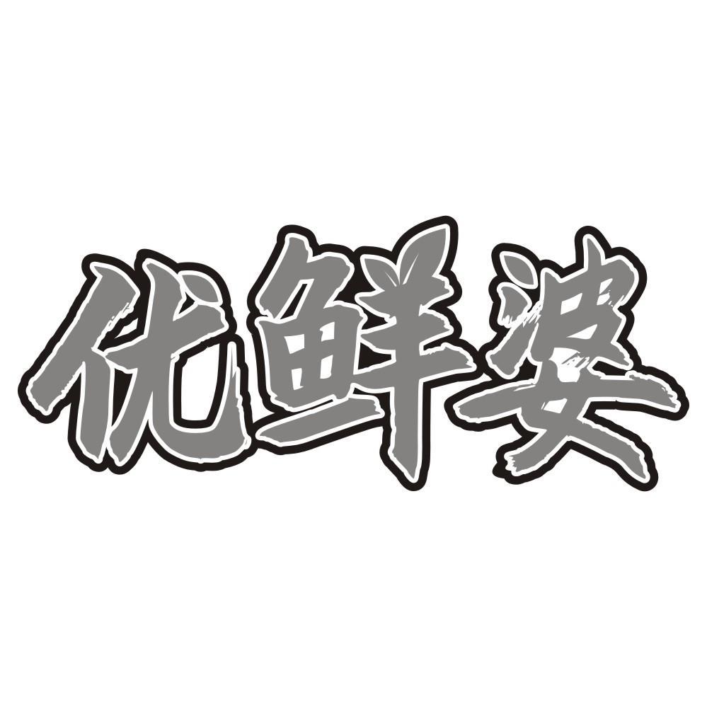 优鲜婆商标转让