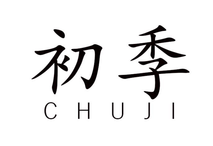 初季商标转让