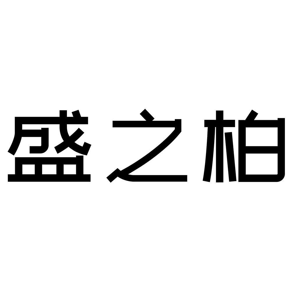盛之柏商标转让