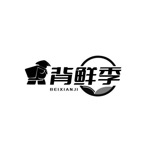 背鲜季商标转让