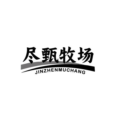 尽甄牧场商标转让