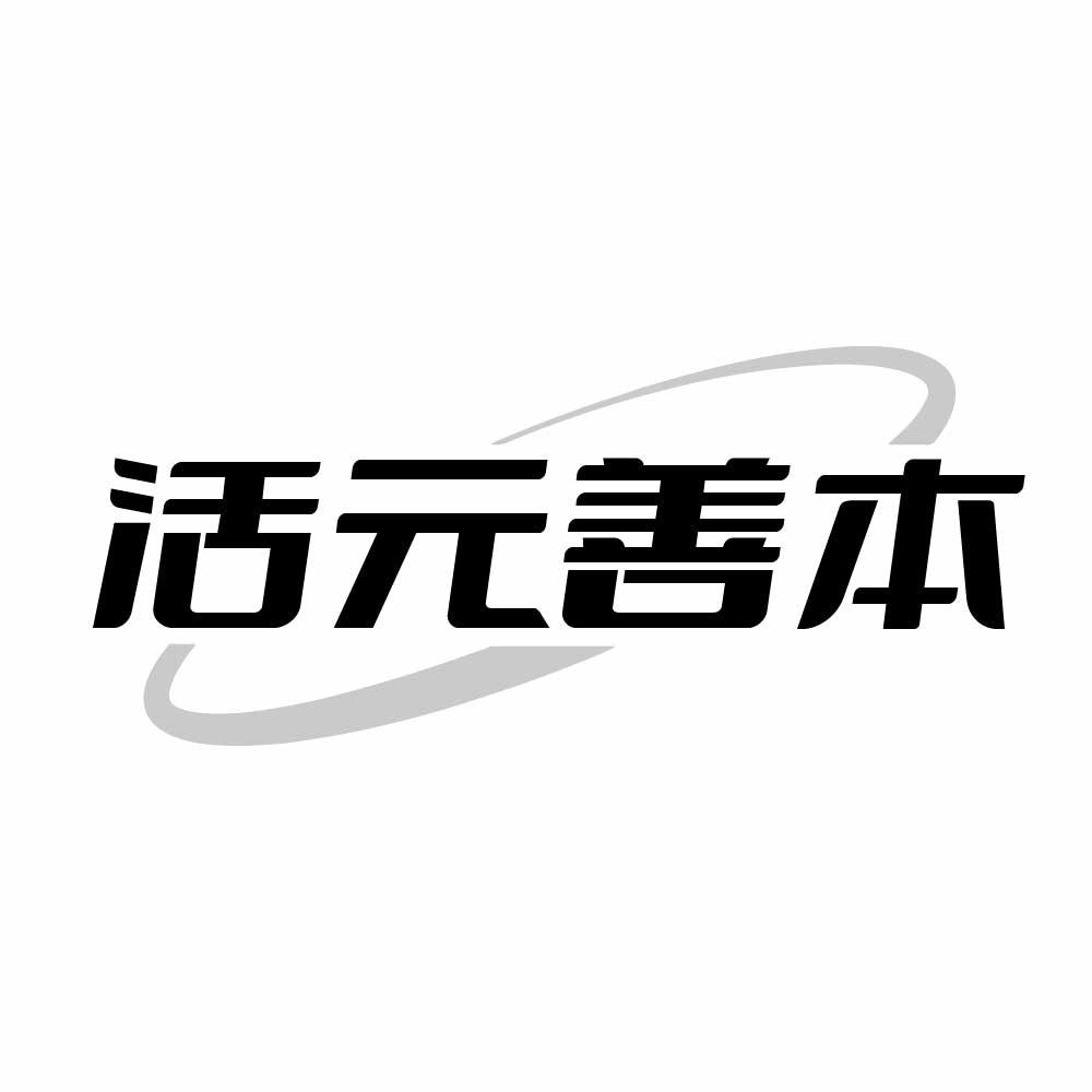 活元善本商标转让