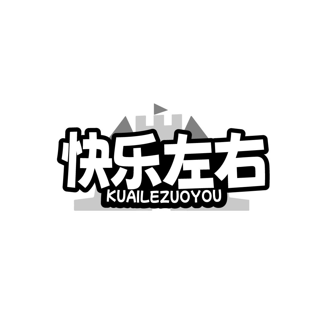 快乐左右商标转让