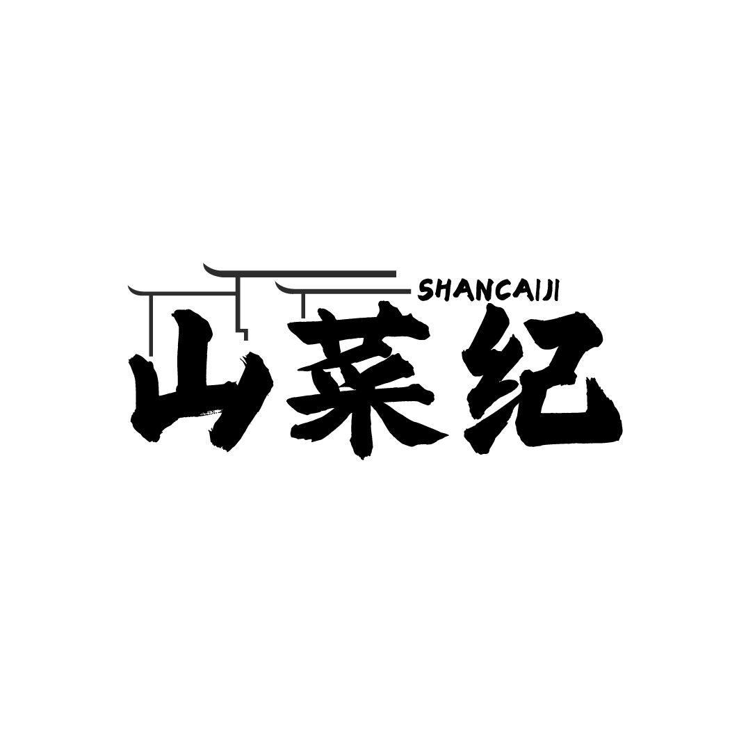 山菜纪商标转让