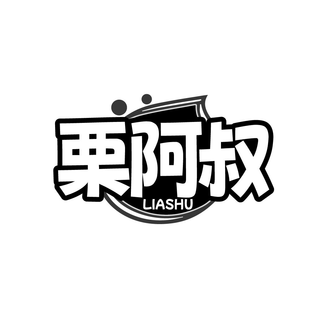 栗阿叔商标转让