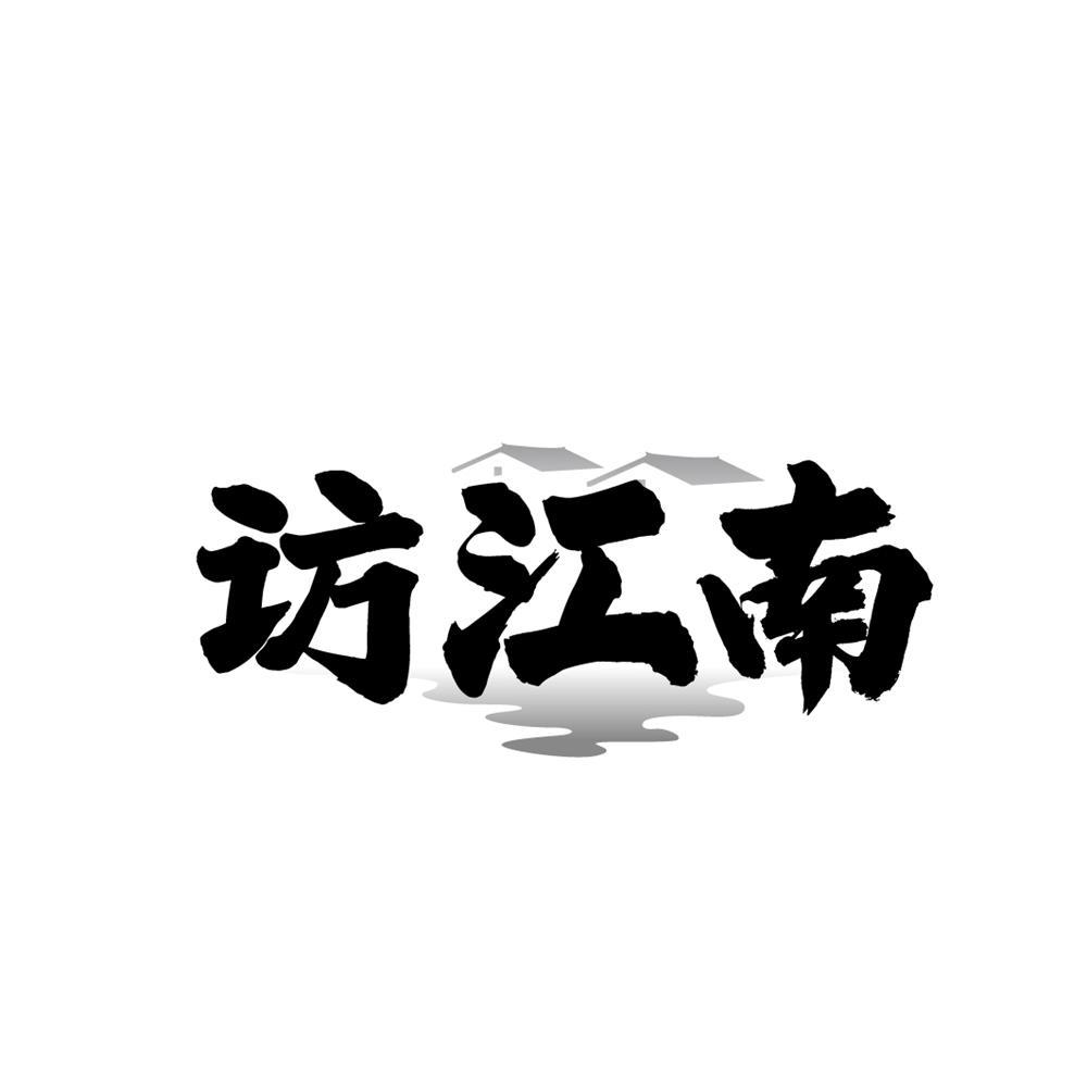 访江南商标转让