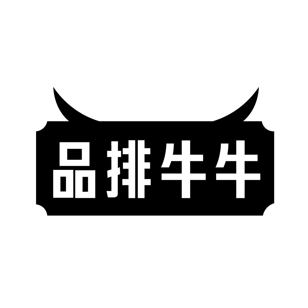 品排牛牛商标转让