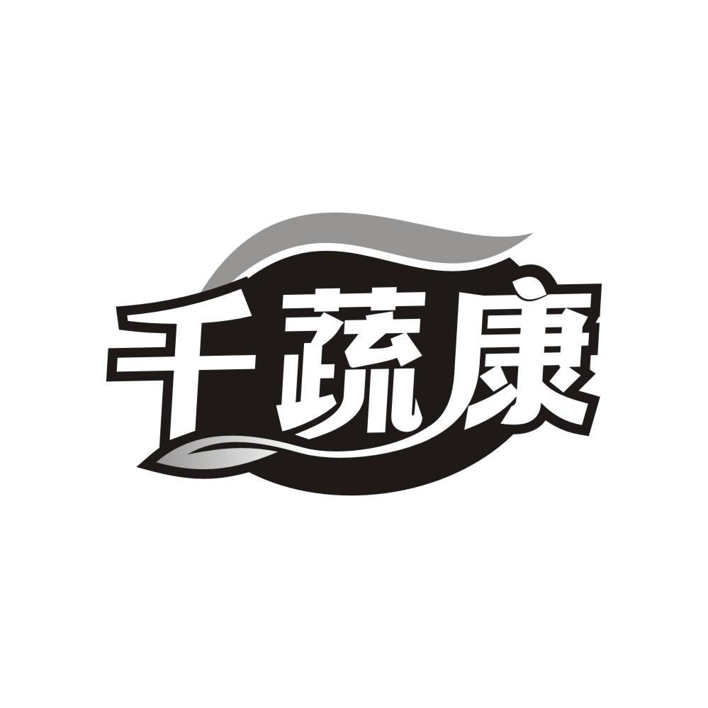 千蔬康商标转让