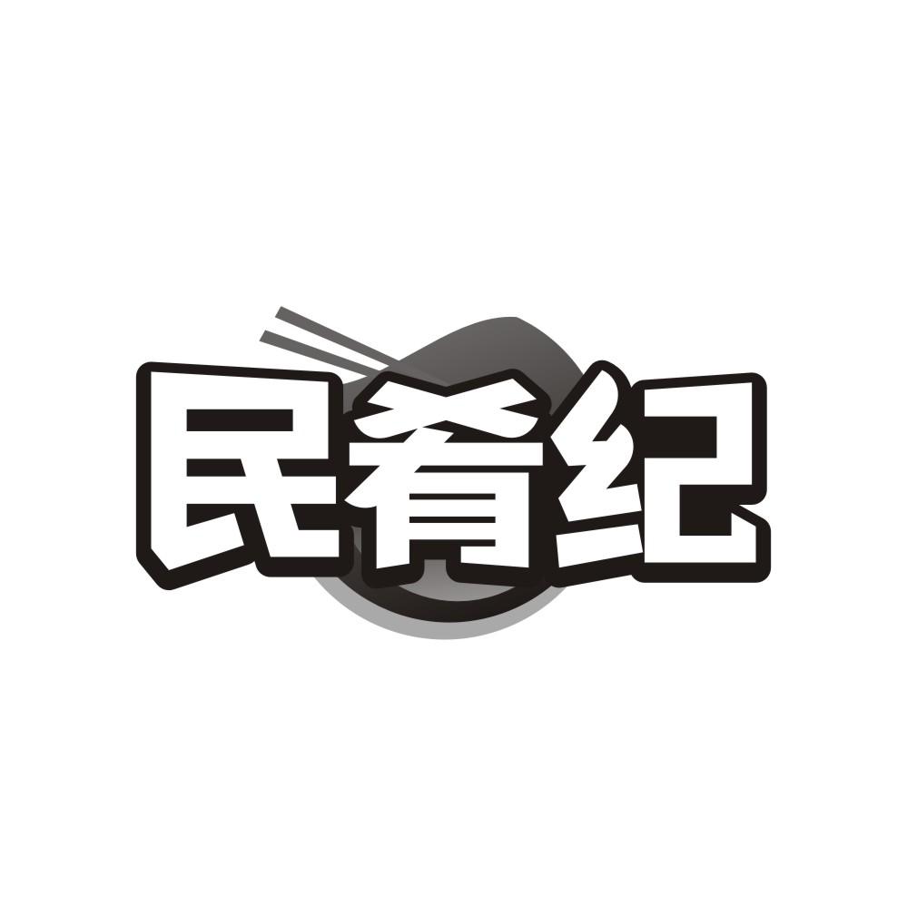民肴纪商标转让