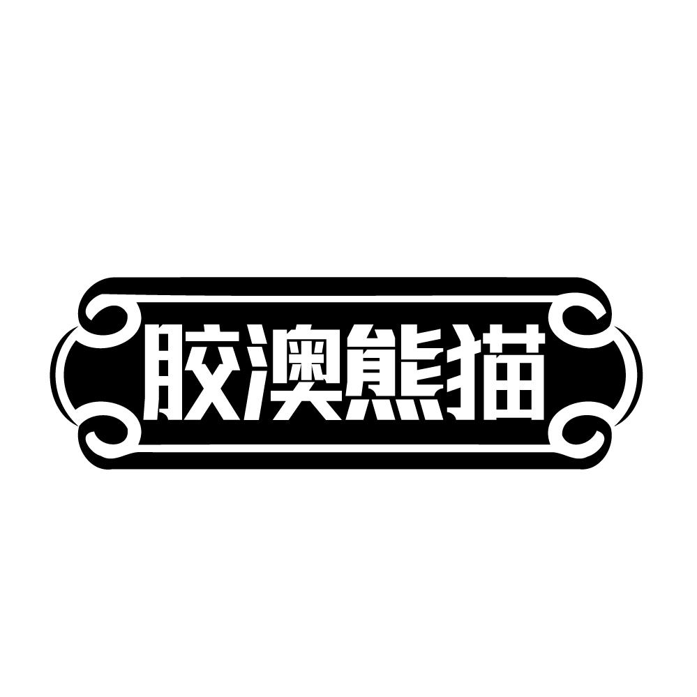 胶澳熊猫商标转让