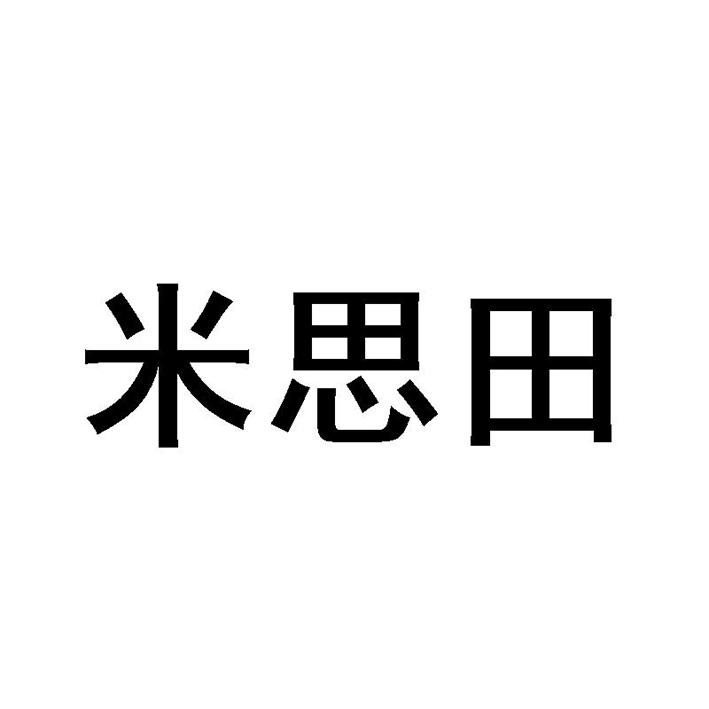 米思田商标转让