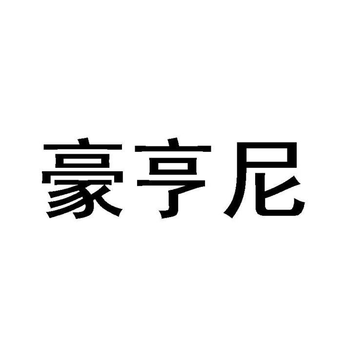豪亨尼商标转让