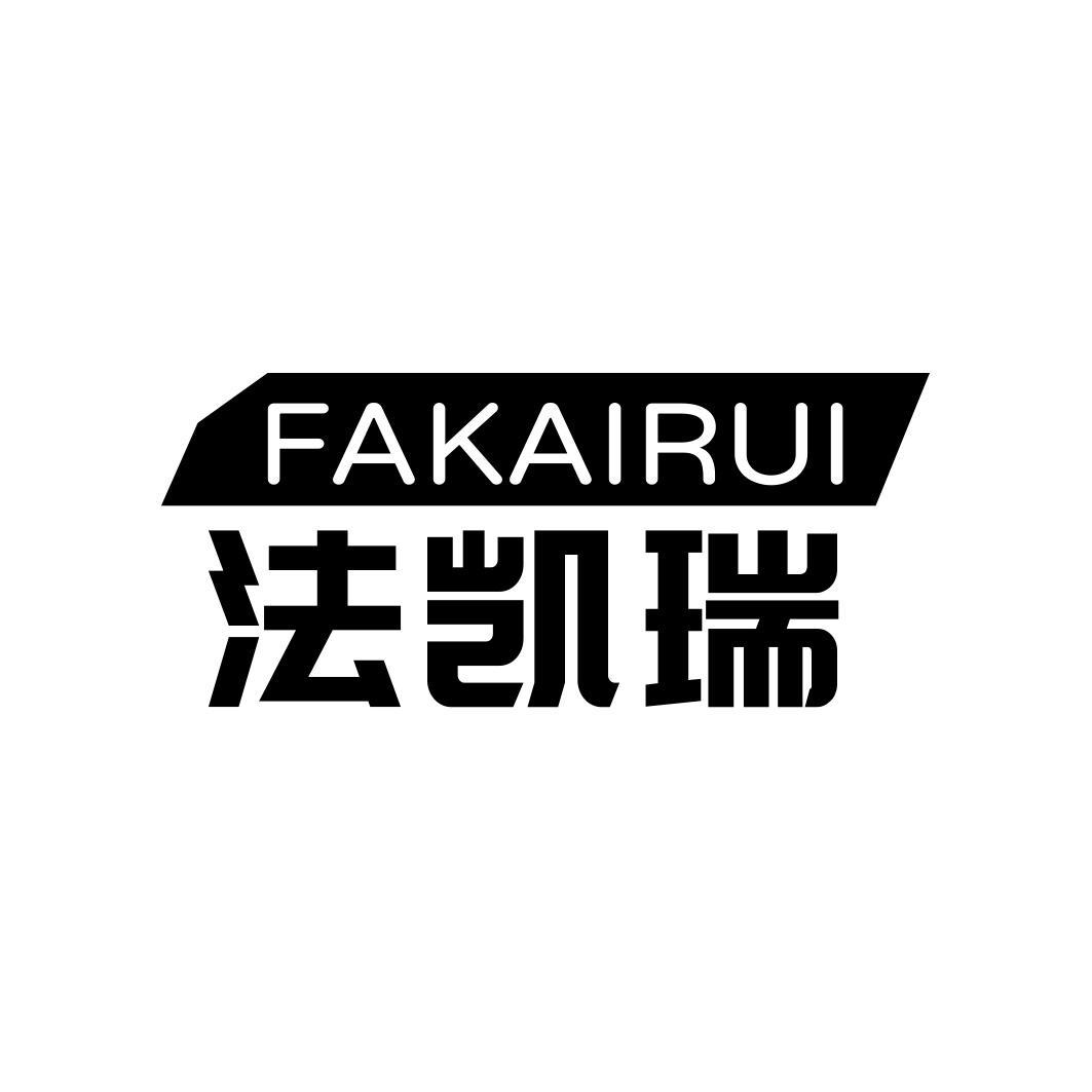 法凯瑞商标转让